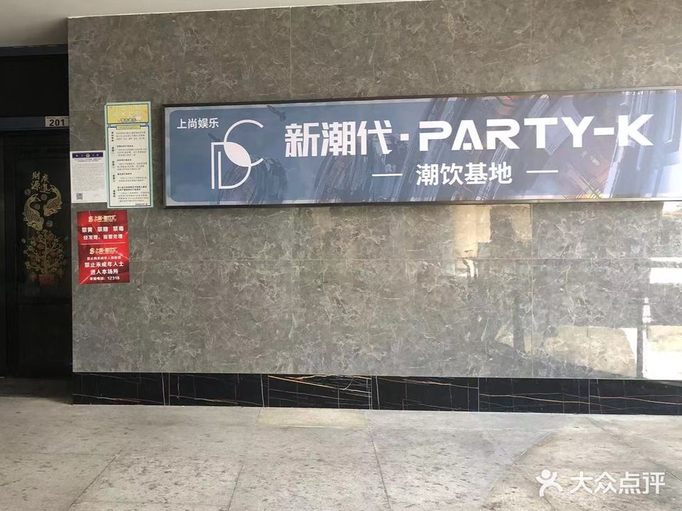 新潮代·PARTY-K·KTV(万达荣盛店)