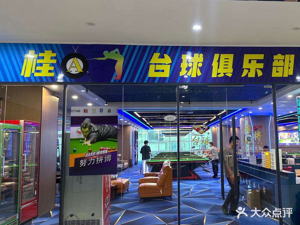 桂A台球俱乐部