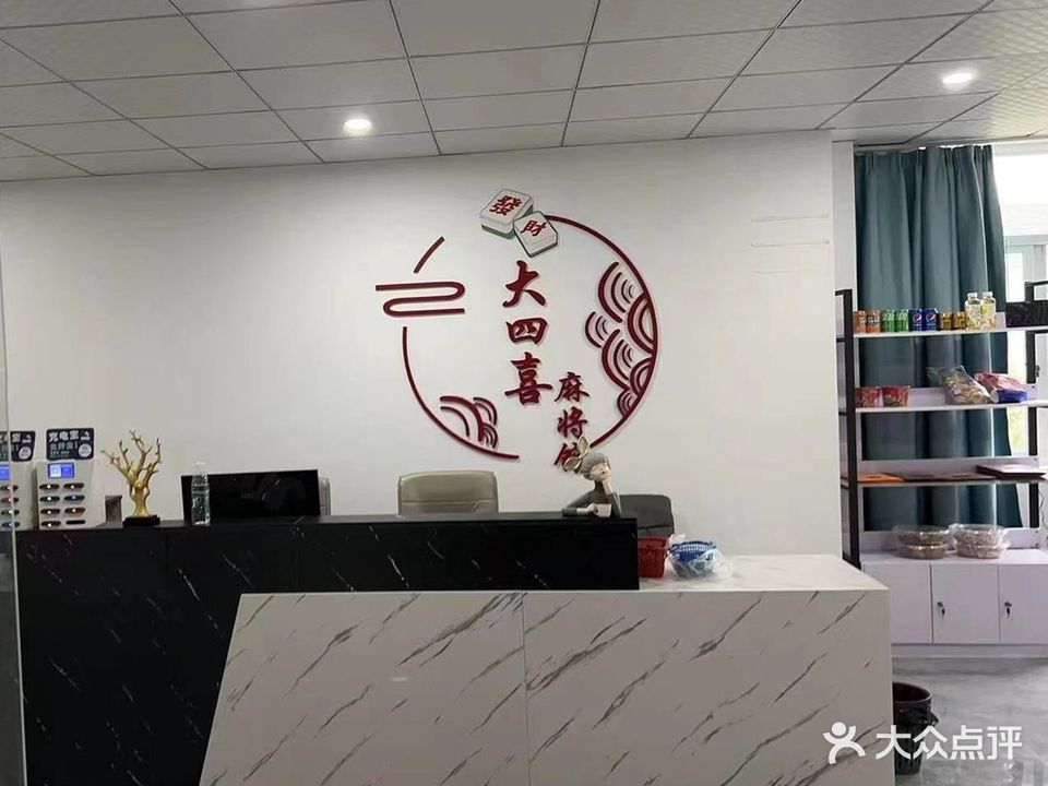 大四喜麻将馆