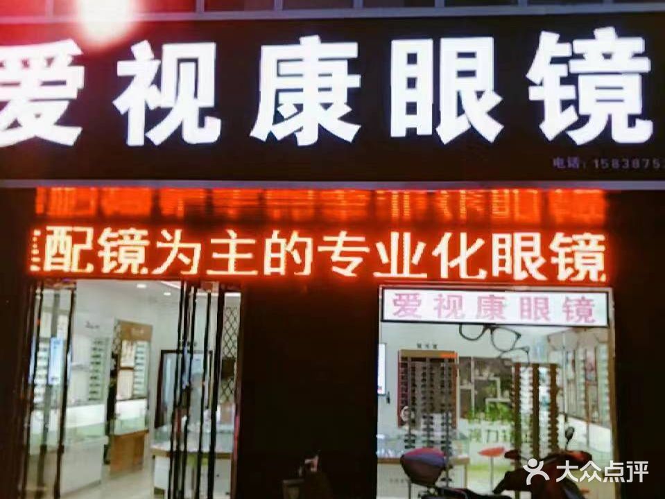 爱视康眼镜