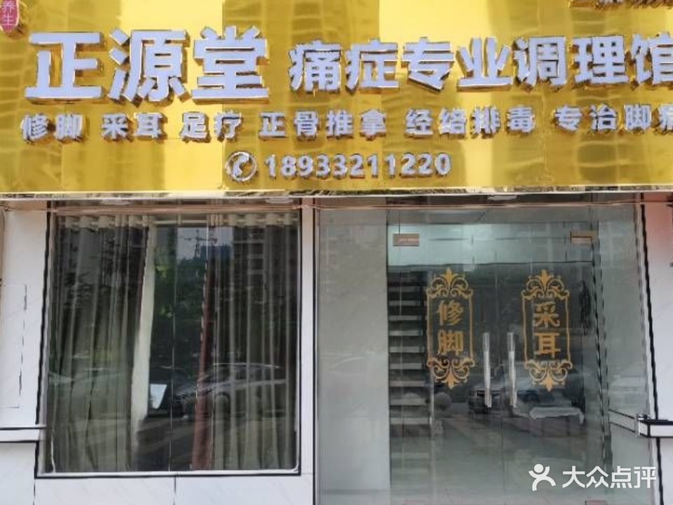 正源堂痛症调理馆(海泉华庭店)