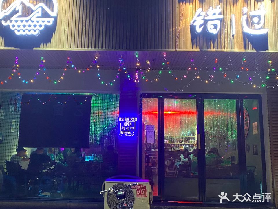 错过(禹州市特色商业区店)