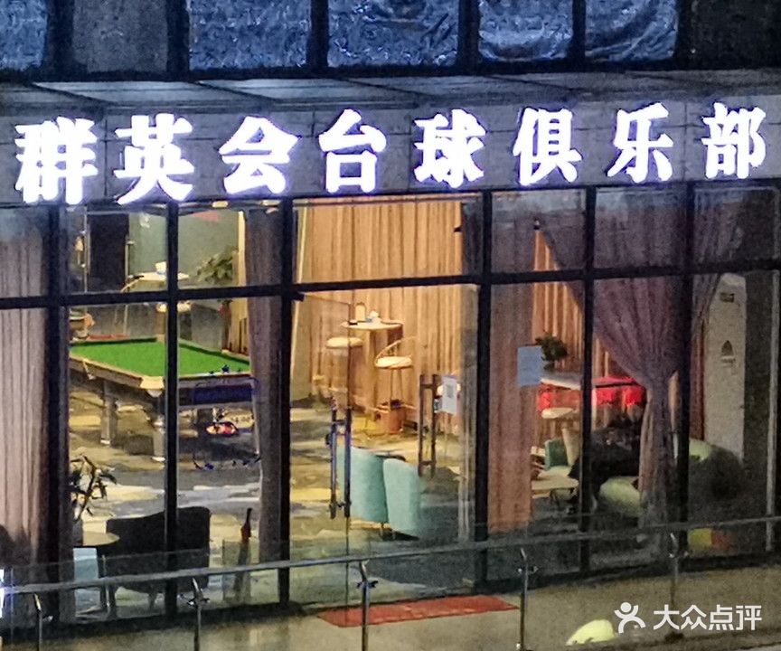 群英会台球俱乐部(经开区分店)