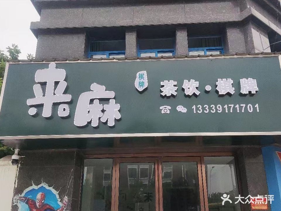 来嘛气派