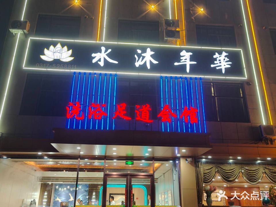 水沐年华洗浴足道会馆(金刚东路店)