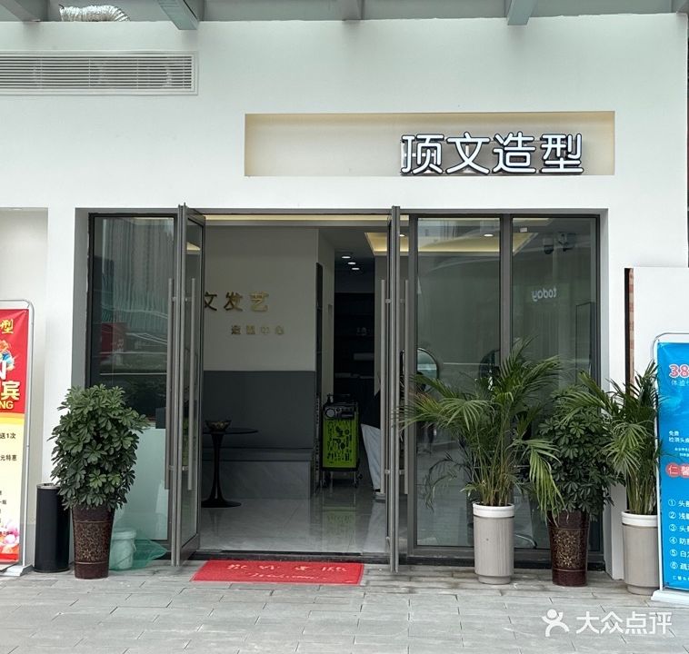 顶文造型发型设计·头皮管理中心