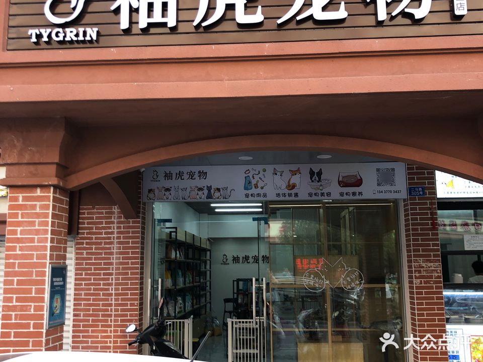 袖虎宠物(汕尾城区店)