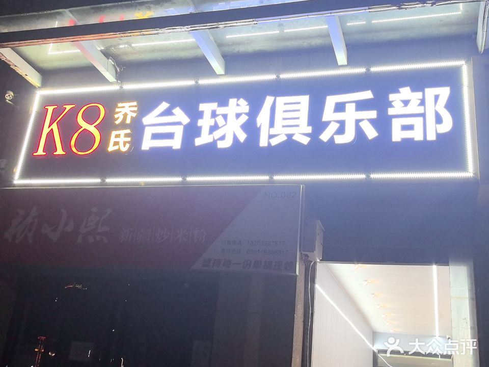 K8台球俱乐部