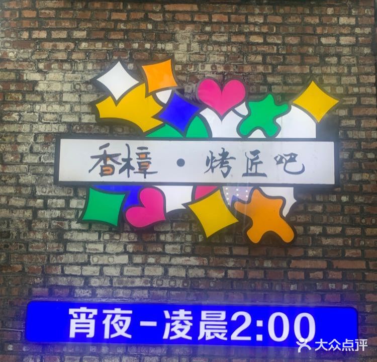 樟香·烤匠吧(延平店)