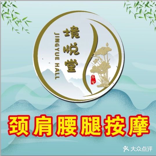 境悦堂推拿馆(东焦民巷东院店)