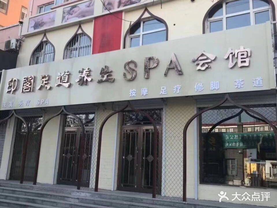 印图足道养生SPA会馆