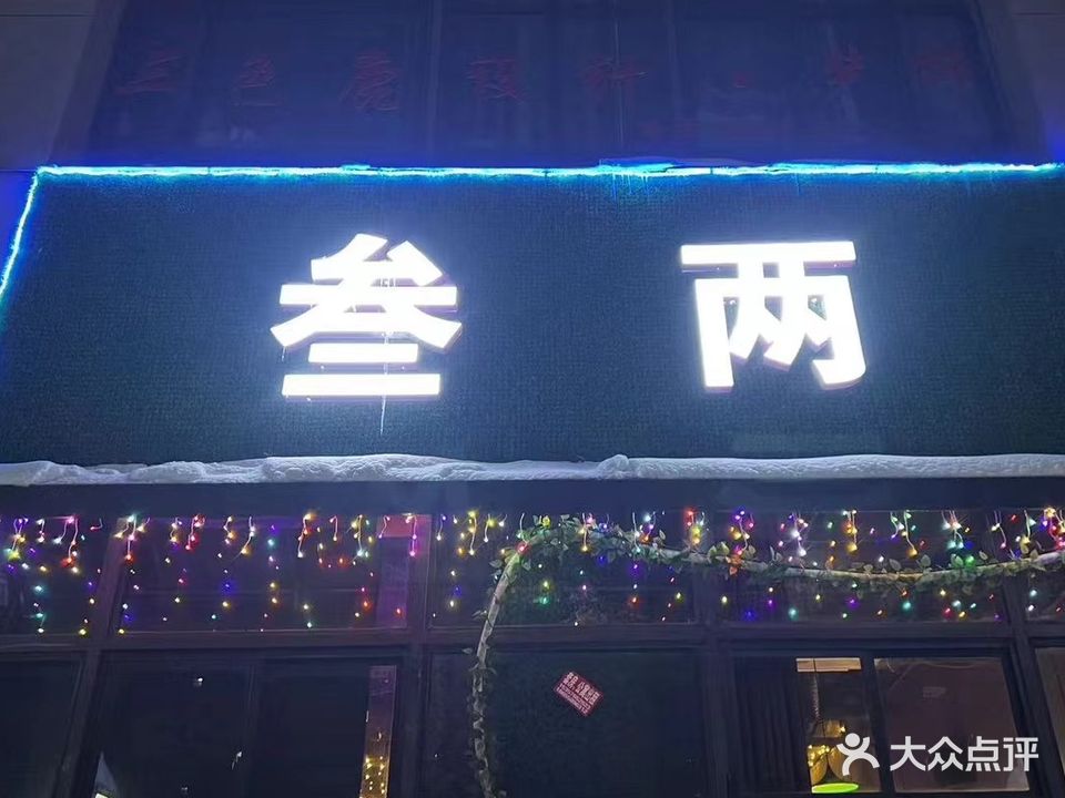 叁两酒吧