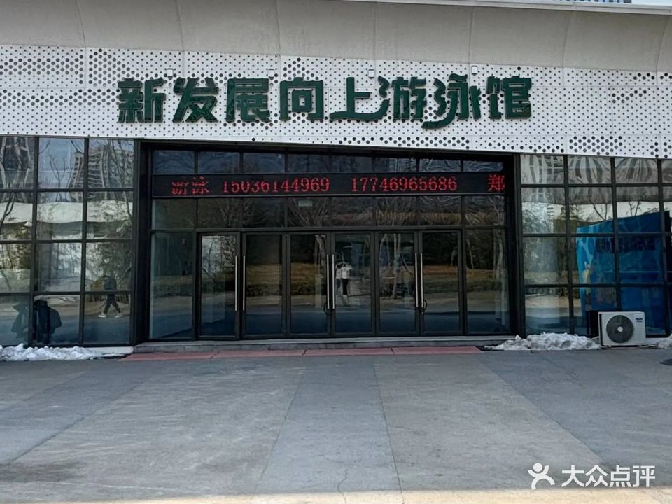 新发展向上游泳馆