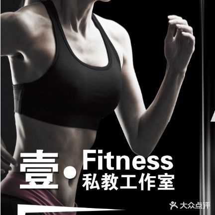 壹·Fitness健身工作室