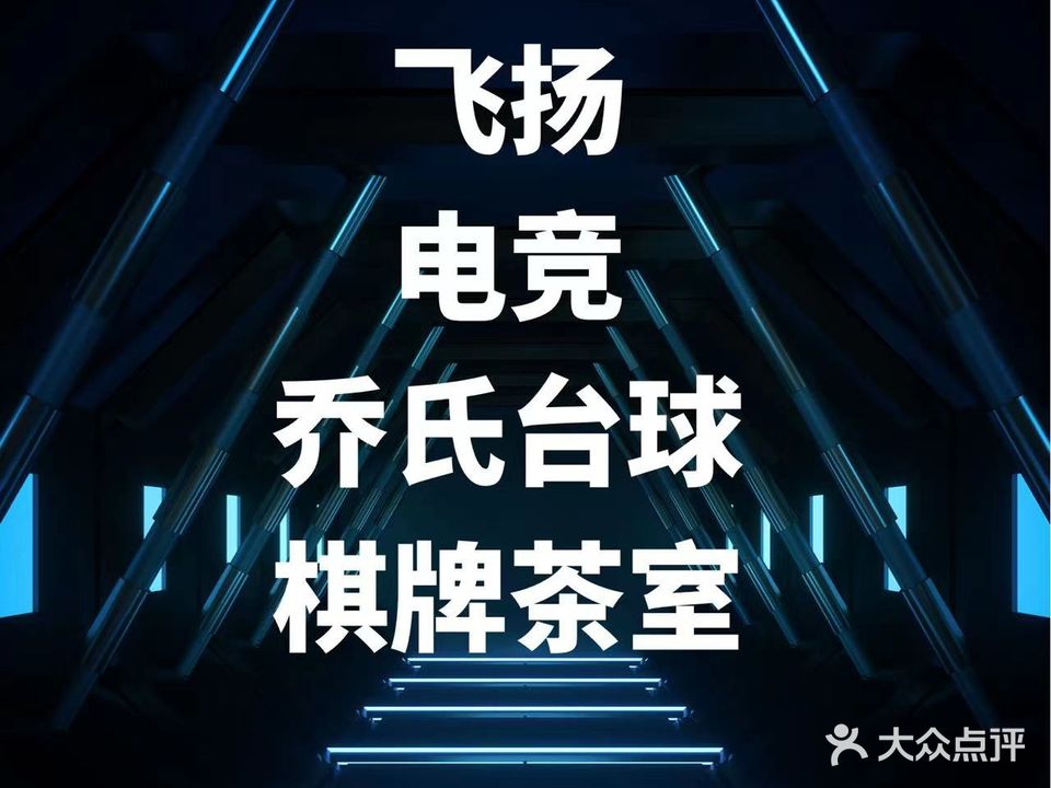 飞扬电竞棋牌茶室