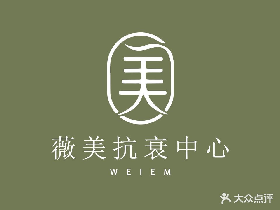 薇美抗衰中心(天使城店)