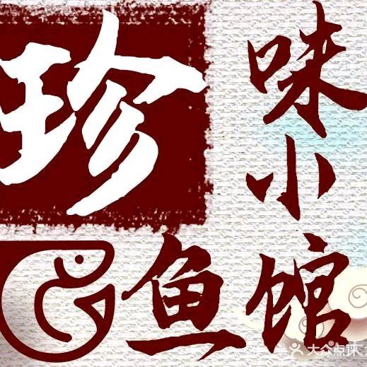 珍味渔馆