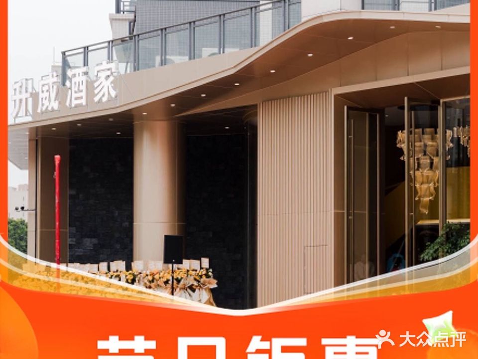 升威酒家(天丰御品园店)