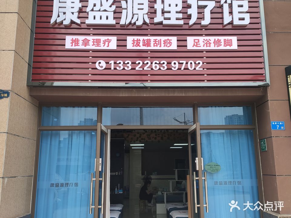 康盛缘理疗馆