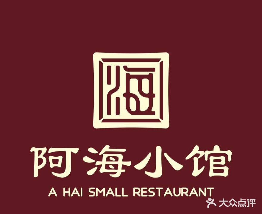 阿海小馆·粤色(楷林IFC店)