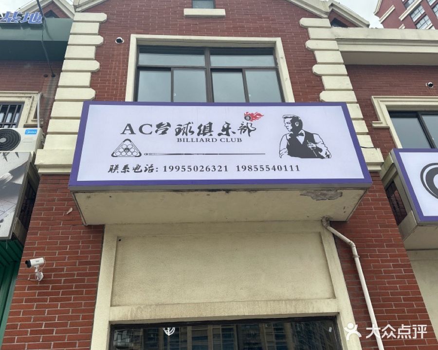 AC台球俱乐部