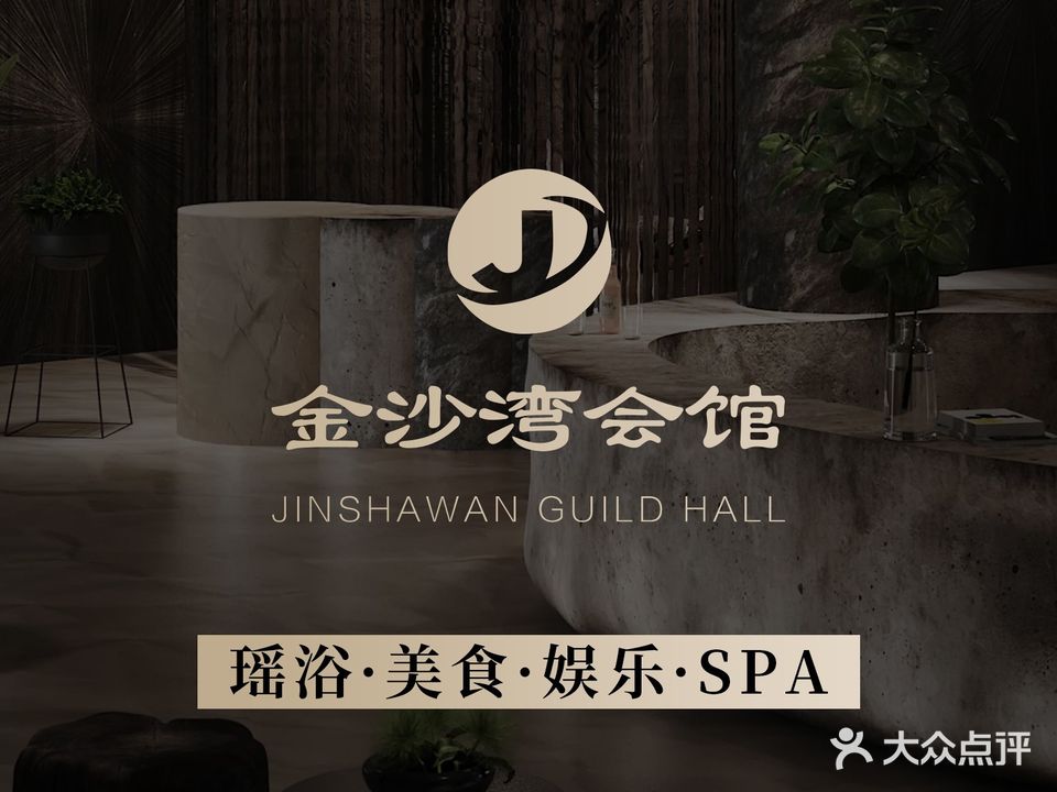 金沙滩会馆