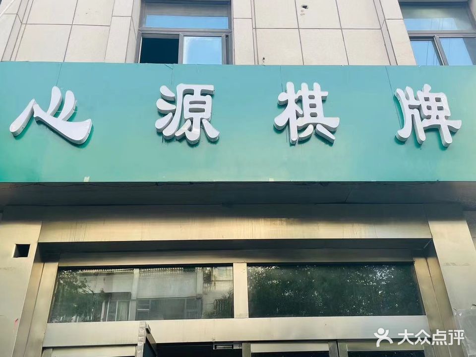 心源棋牌(金水大厦店)