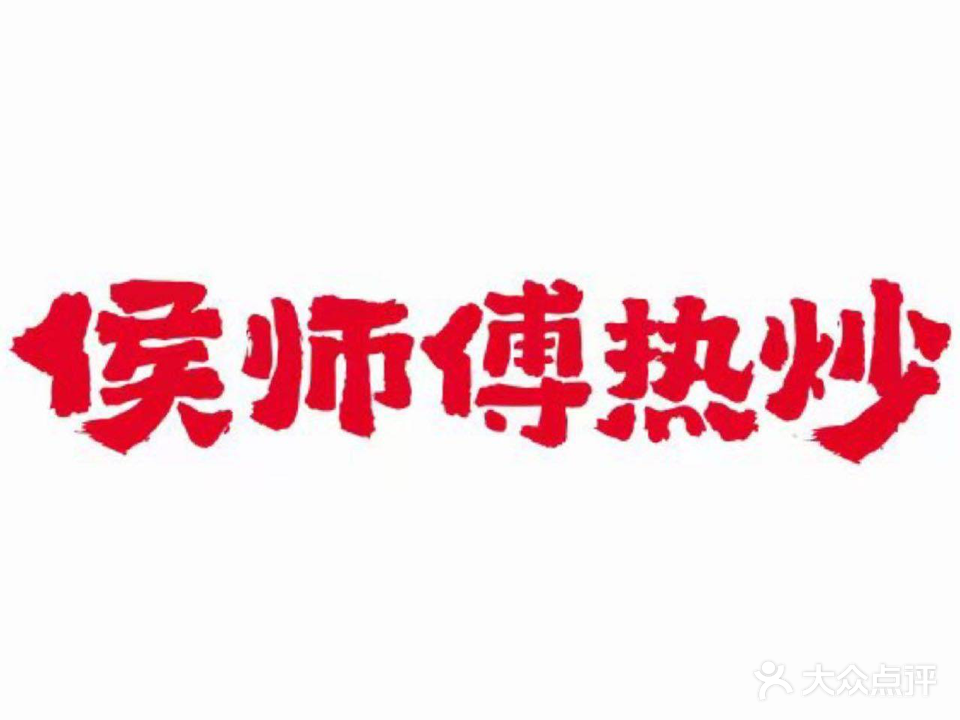 侯师傅r炒·湘菜(会展吾悦广场店)