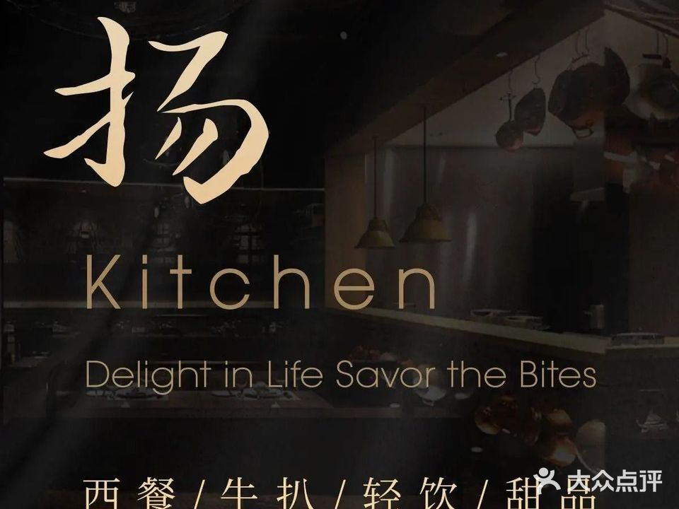 扬Kitchen(剑桥郡店)