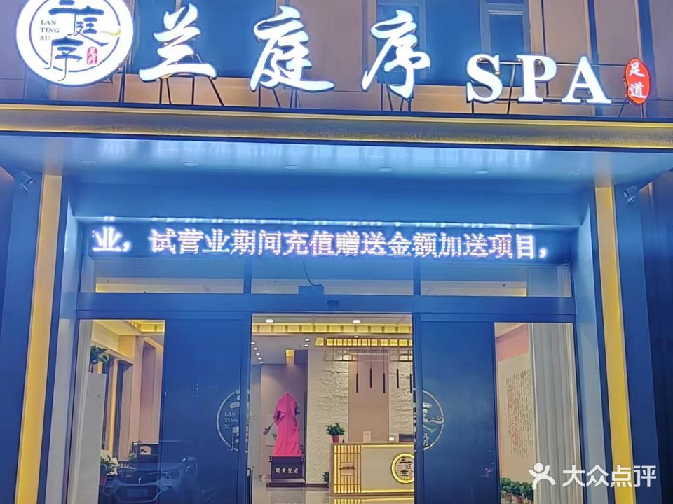 兰庭序SPA足道(鹤壁店)