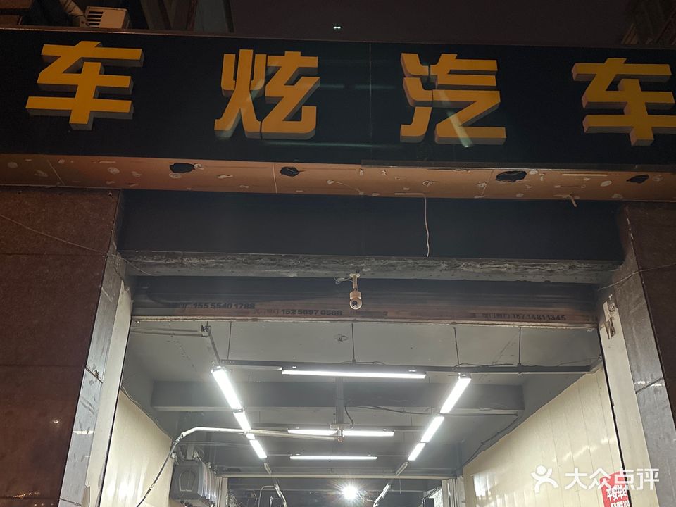 车炫qi修