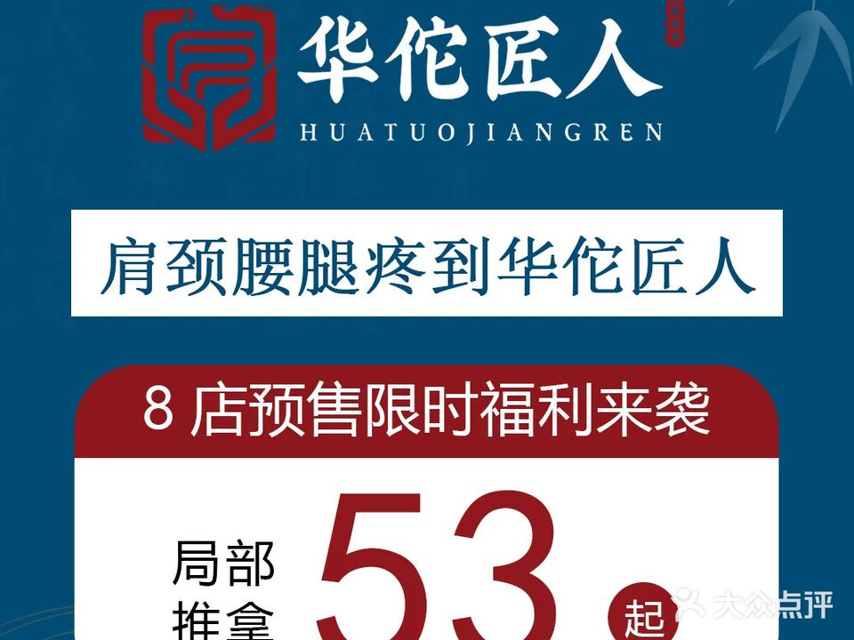 华佗匠人·正骨推拿