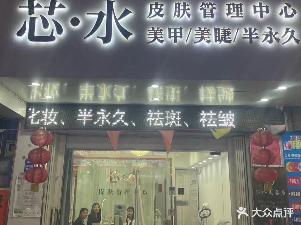 芯水美容店