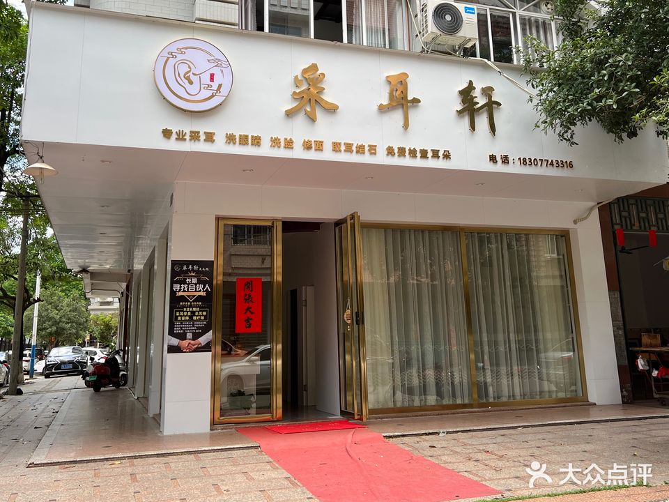 采耳轩