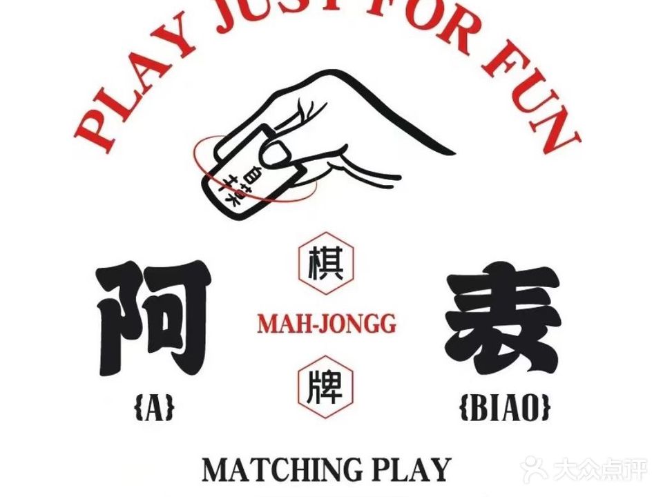 阿表棋牌室