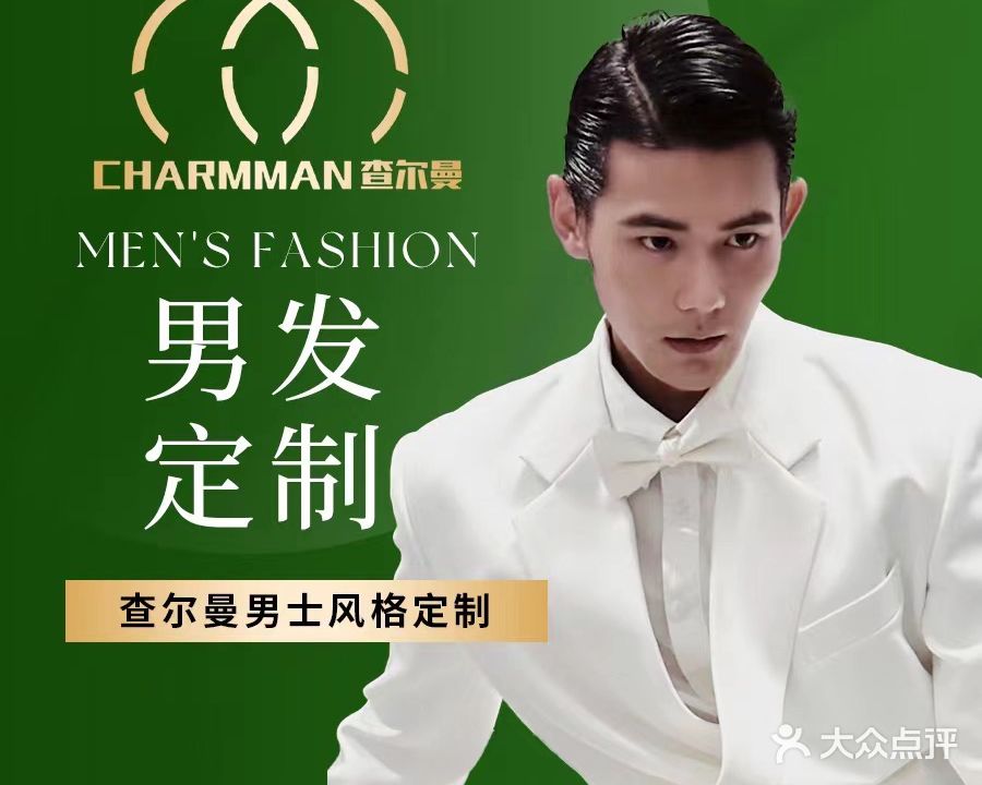 查尔曼男士理发馆(吾悦店)