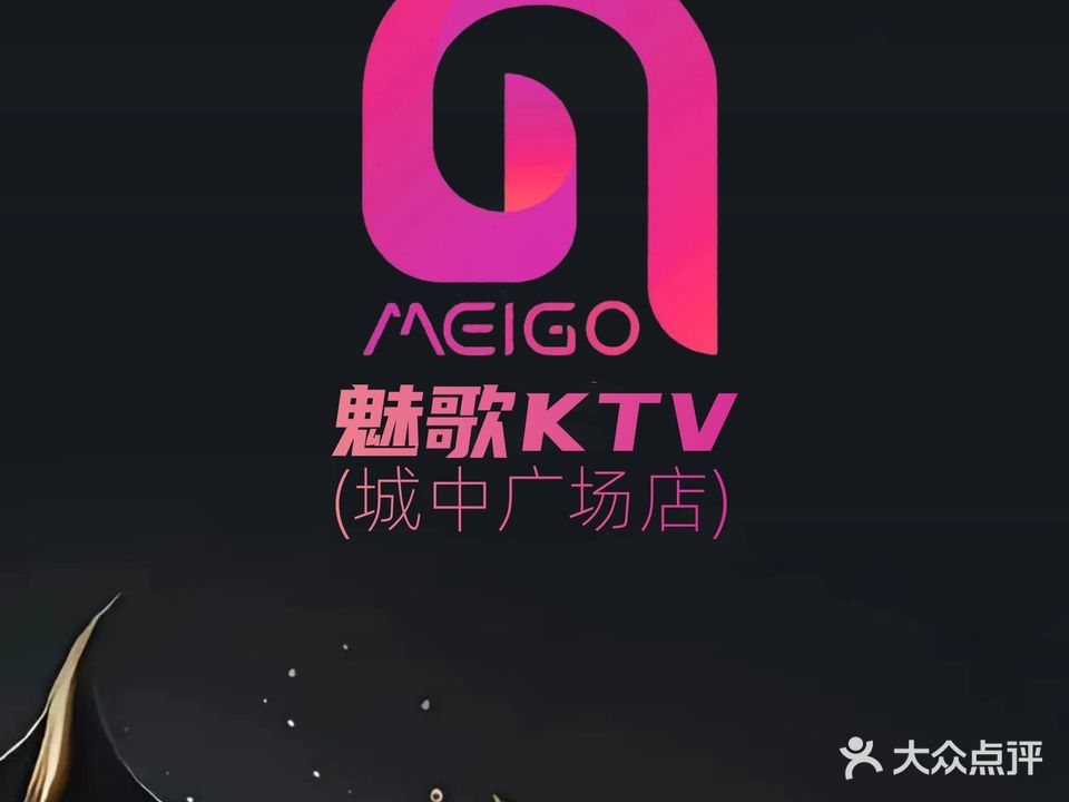 魅潮樂荟KTV·电音派对