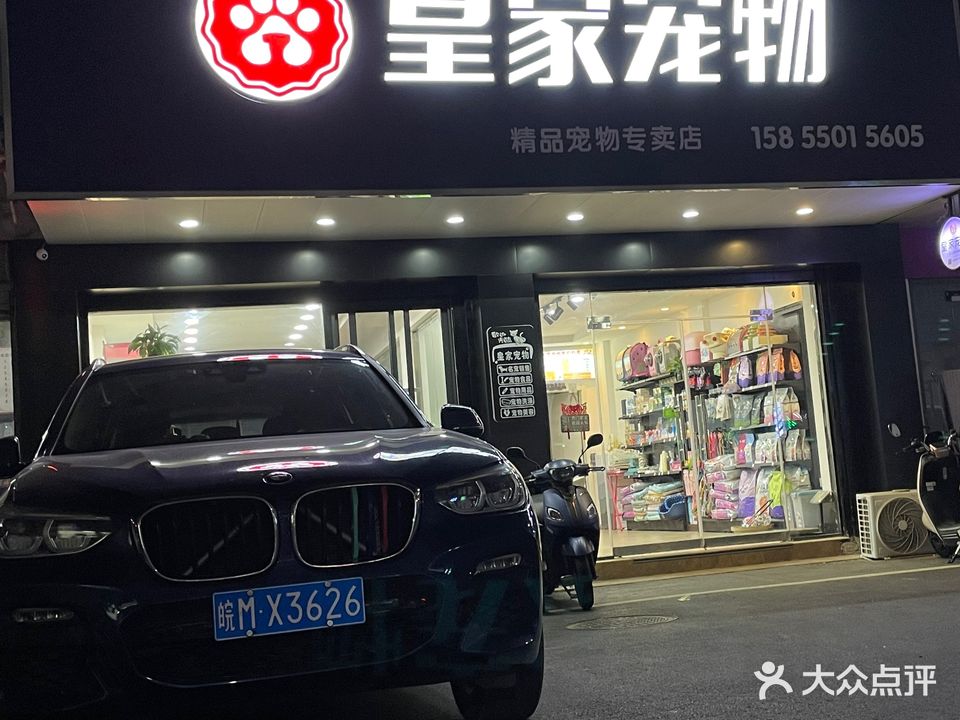 皇家宠物精品宠物专卖店(定远路店)