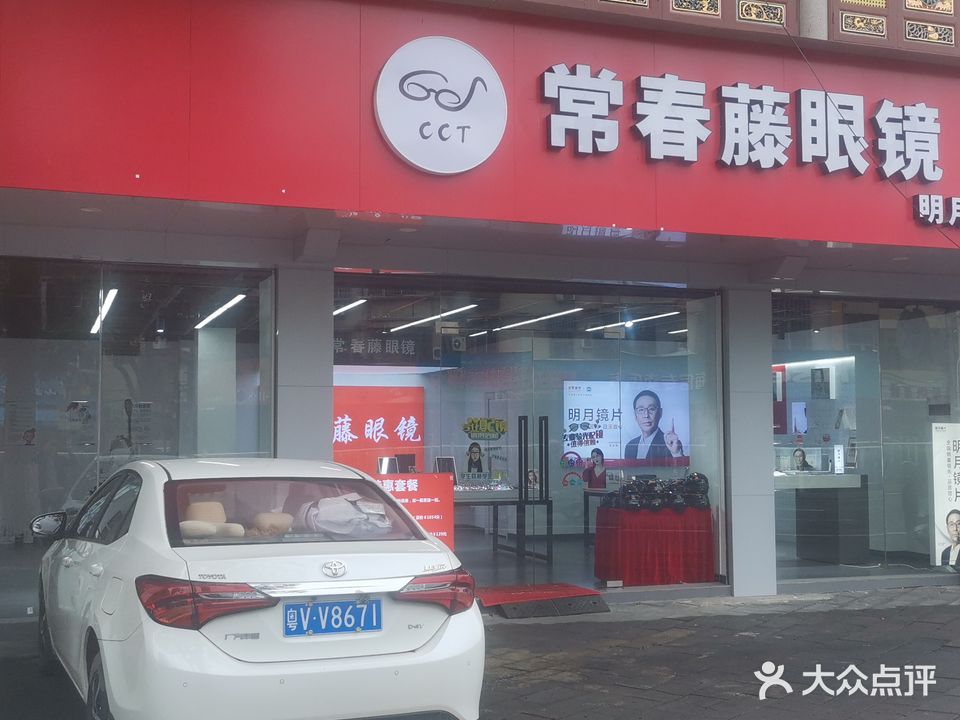 常春藤眼镜·明月镜片直营(小西门里店)