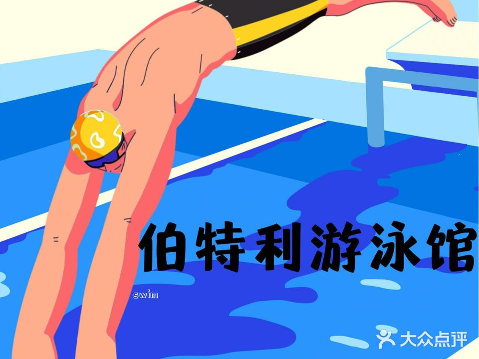 伯特利游泳馆(恒大华府店)