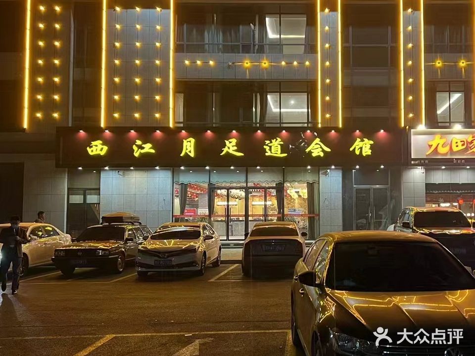 西江月足道会馆
