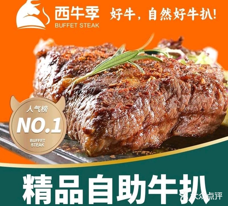 遇见西牛季自助牛扒(常平翔龙天地店)