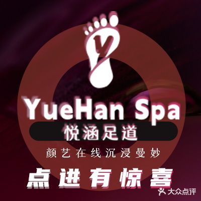 悦涵足道·商务私享SPA