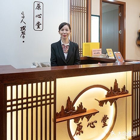 原心堂盲人按摩(埌西店)