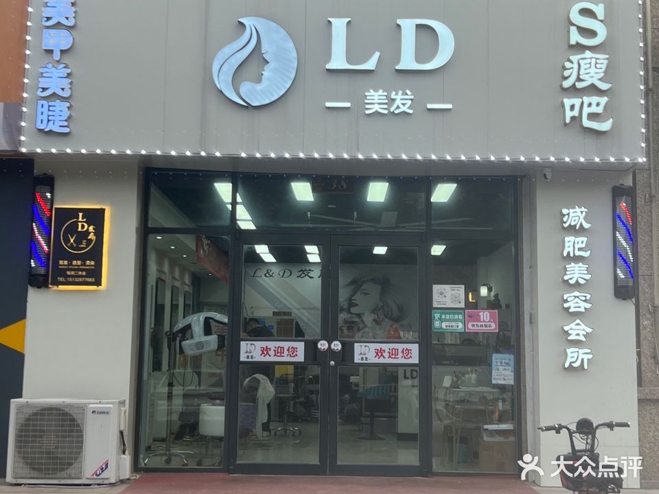 LD美发