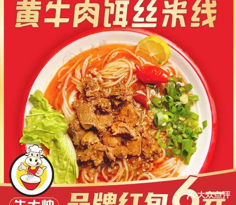 牛大帅黄牛肉饵丝米线