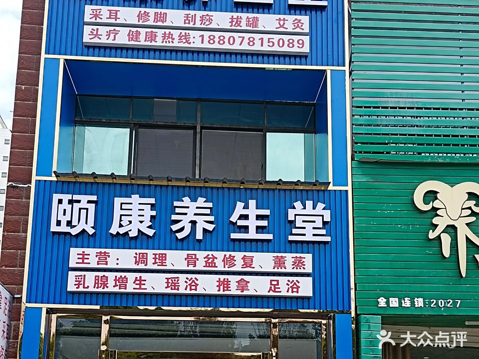 颐康养生堂
