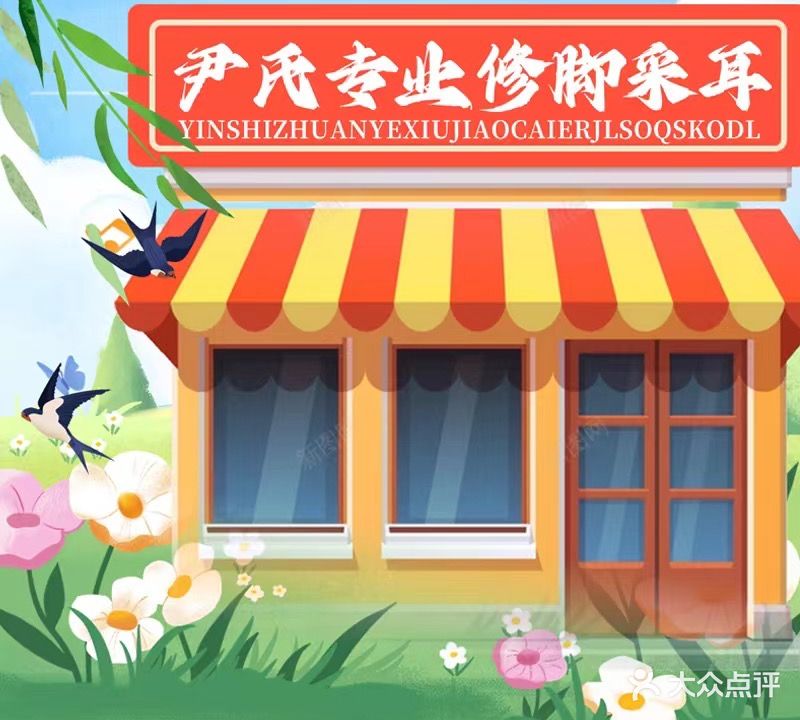 尹氏专业修脚采耳(潼桥店)