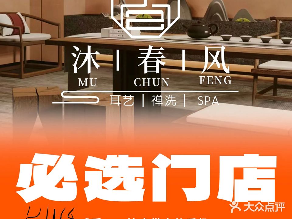 沐春风耳艺禅洗SPA