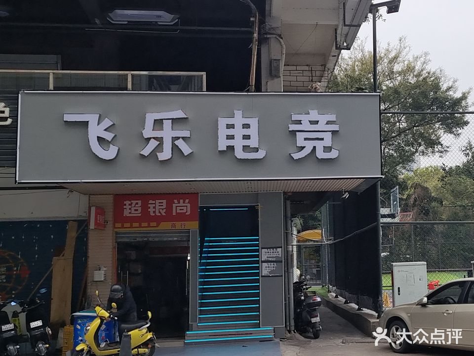 飞乐网吧